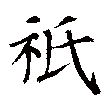 衣字旁的字有哪些，衣字旁的字有哪些字（“祇、祗、衹、袛”四个字）