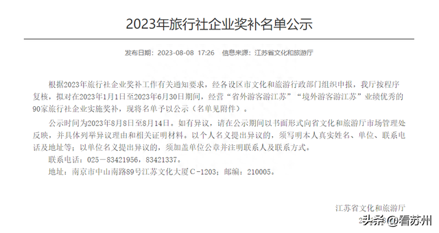 苏州16家旅行社企业获2023江苏旅行社企业奖补！