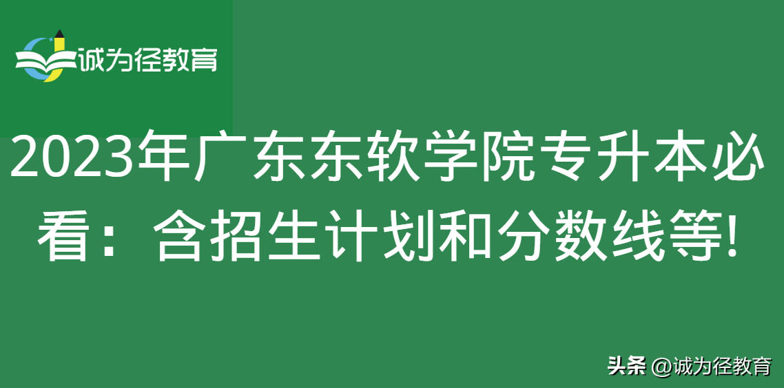 南海东软学院（2023年广东东软学院专升本必看）