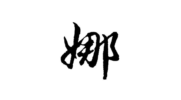 为什么女人起名不能叫云,华山论道女孩名字里带"娜"好吗