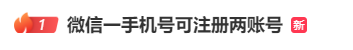 微信一手机号注册，微信手机号注册后还能注册吗（1个手机号可注册2个账号）