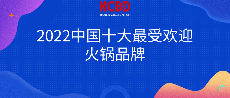 最新全国十大火锅排名(火锅店加盟)