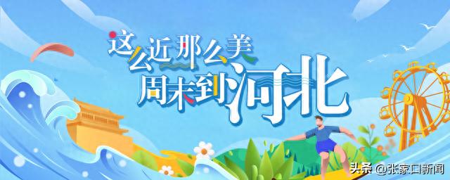 这么近，那么美，周末到河北㊸蔚县•暖泉古镇
