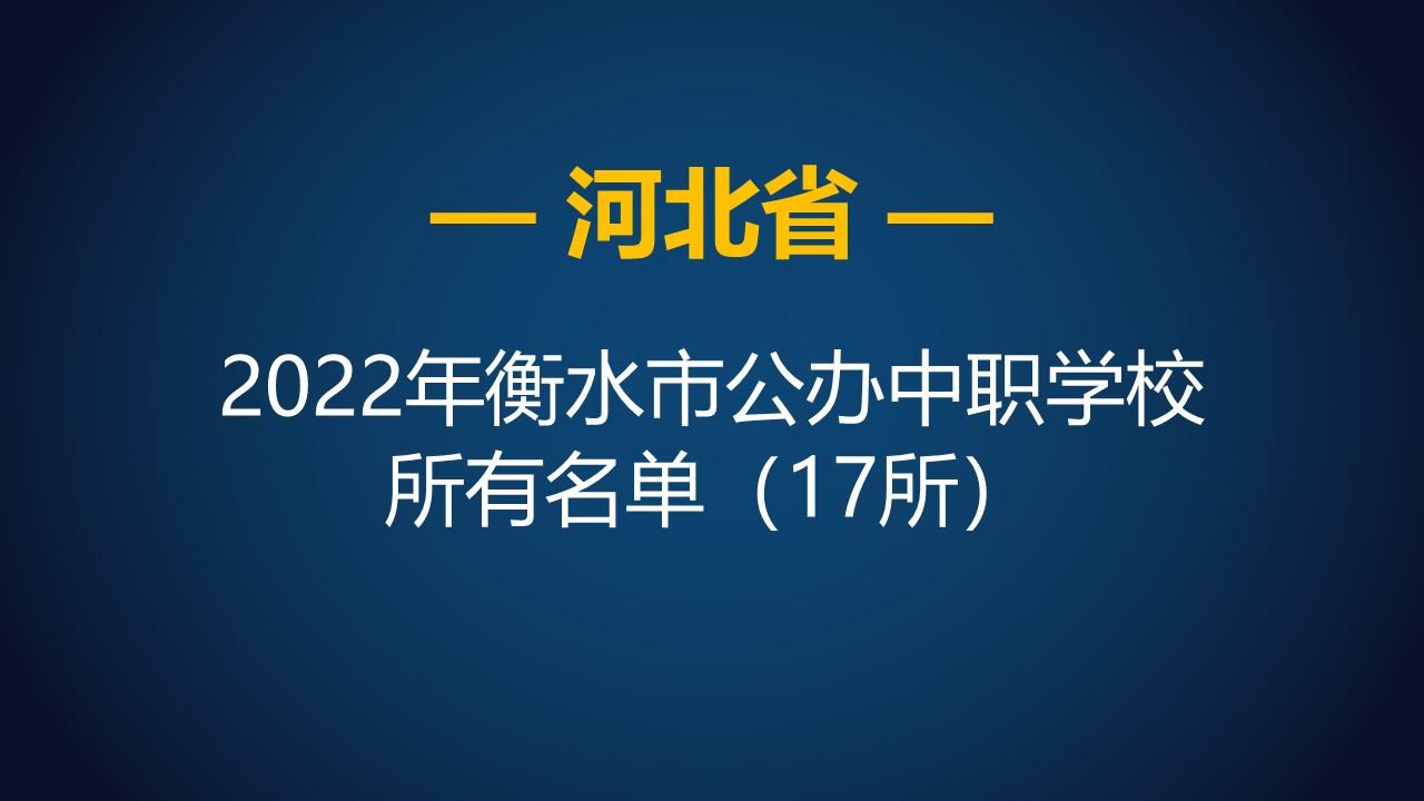 河北中等职业学校（2022年河北衡水市公办中等职业学校）