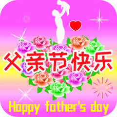 父亲节快乐图片，父亲节祝福语和图片（图片分享一父亲节祝福图片欣赏）