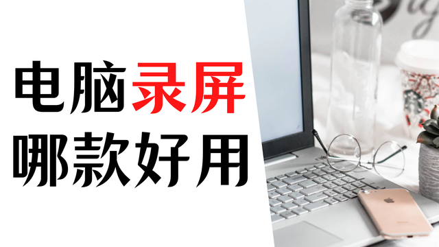 推荐好用的电脑录屏软件，分享4款免费不限时长的录屏软件