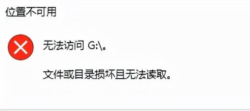 电脑无法读取移动硬盘怎么办，提示损坏且无法读取