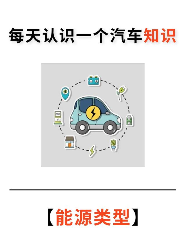 燃料电池汽车包括哪些车，新能源汽车有多少种类型