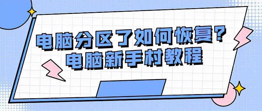 电脑硬盘分区了显示不出来怎么办（电脑分区修复详细教程）