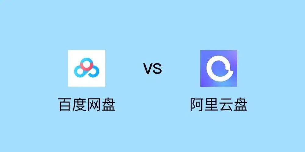 永久免费的网盘哪个好用（10大网盘性能全方位对比）