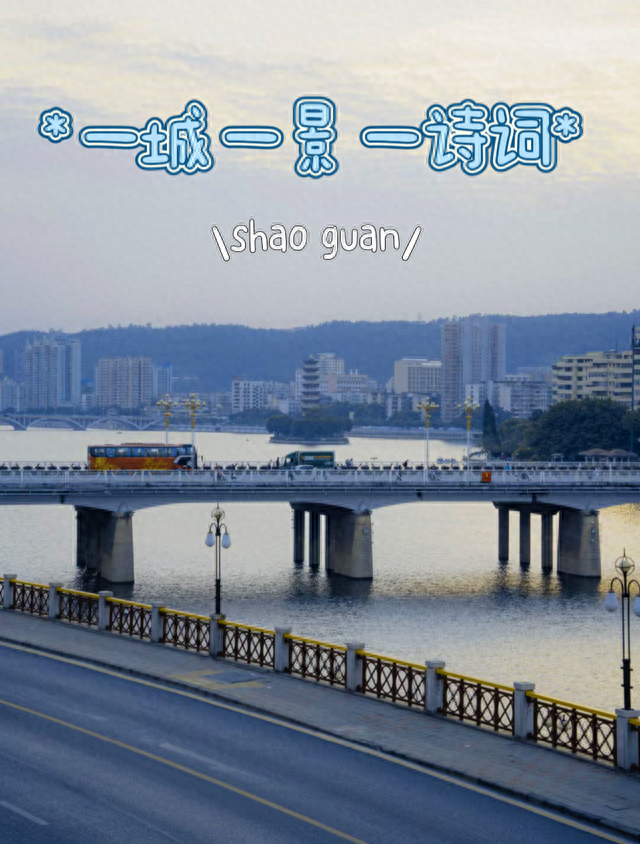 金秋之约丨追随古代文人的浪漫，一诗一景，跟着诗词游韶关！