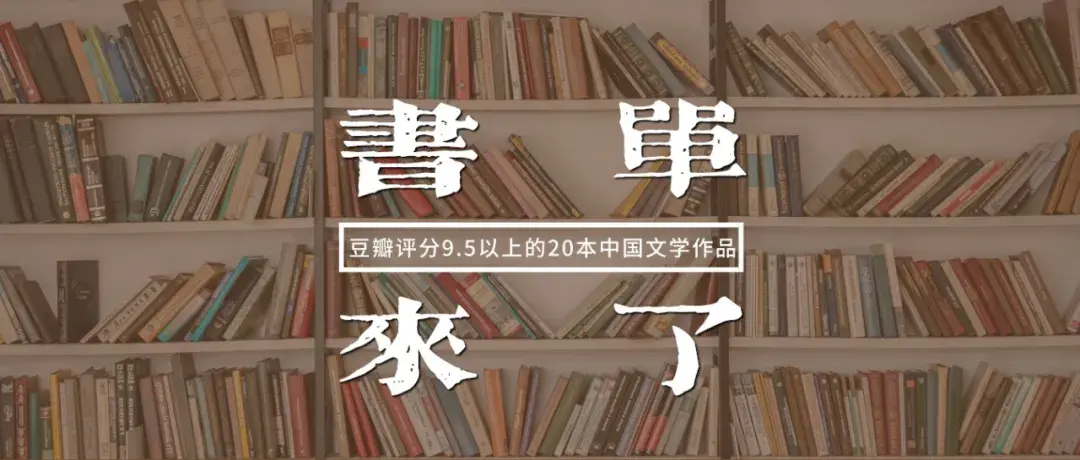 豆瓣读书9.5分以上的书（豆瓣评分9.5分以上的20本中国文学作品）