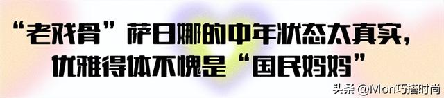 女演员萨日娜今年多大，54岁的萨日娜微胖也气质