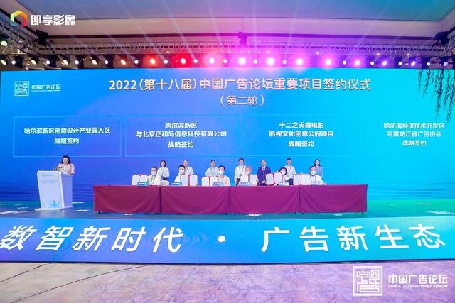 “数智新时代 广告新生态”——2022（第十八届）中国广告论坛在哈尔滨盛大开幕