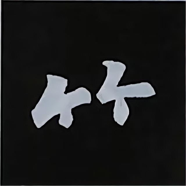金字旁加自加木，赵孟頫楷书偏旁部首组合写法
