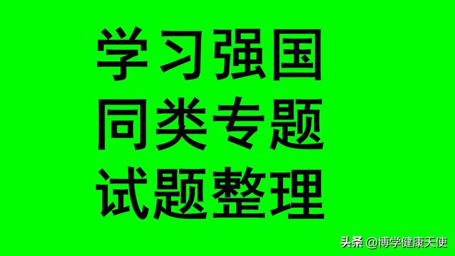 以下火情可以用水进行扑救的是（学习强国四人赛精心整理之81）