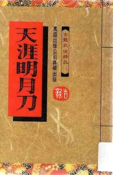 天涯明月刀结局，电视剧天涯明月刀里齐一心怎么死的（变革之作《天涯明月刀》）