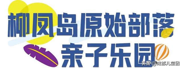 成都周边游儿童游乐园松鼠部落，2022儿童挚爱户外乐园线上评选启动
