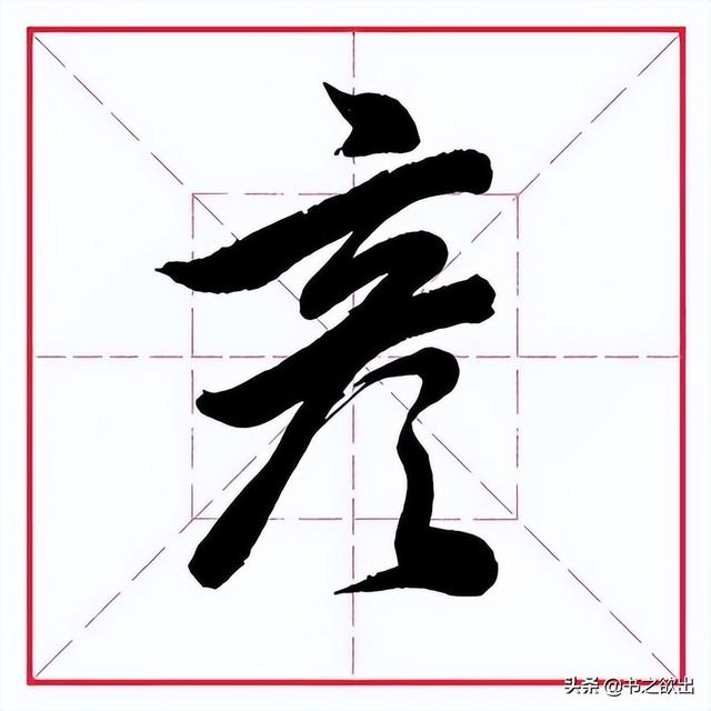 颜部首,颜字部首是什么偏旁(田英章毛笔行书《偏旁部首)