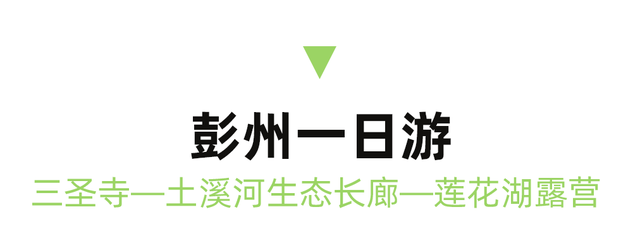 成都游最佳路线，成都周边5条宝藏1日游线路