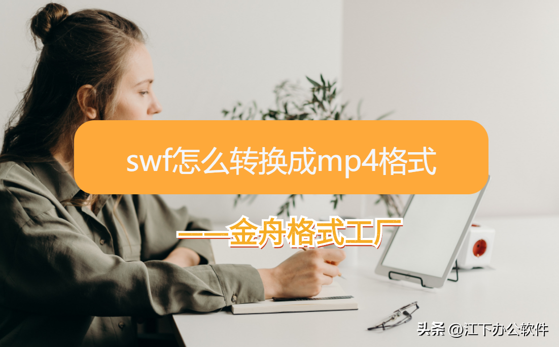 swf文件如何转换成mp4（SWF转MP4操作教程）