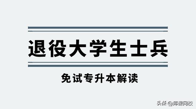 免试专升本是什么意思，专升本免试生是什么意思（专科学生退役后免试专升本）