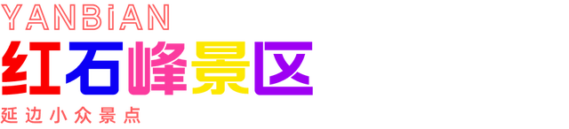 吉林敦化旅游必去十大景点，延边11个必打卡的小众景点