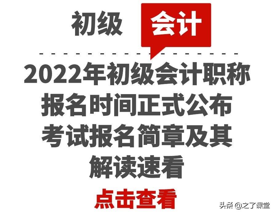 会计初级考试报名（2022年初级会计职称报名时间正式公布）
