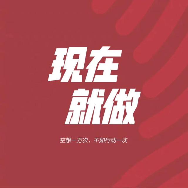 带文字的背景图片励志,霸气带文字的背景图片(空想一万次不如行动一次
