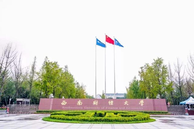 西南财经大学排名，2021西南财经大学排名（四川大学毋庸置疑居第一）