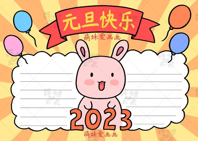 做一张元旦海报，2021年元旦海报应该怎么画（含文字内容的2023兔年元旦手抄报及联欢会海报合集）