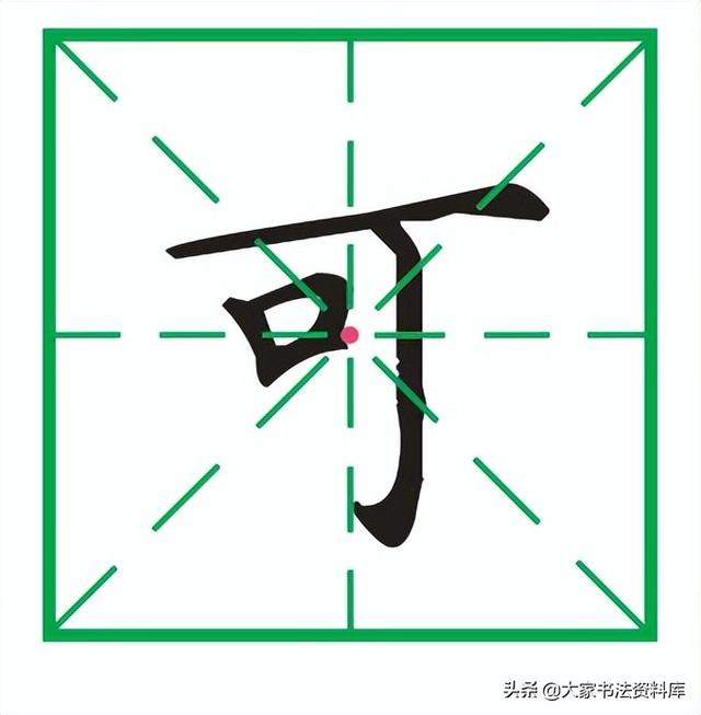 不字的笔顺,不字怎么写好看(左,少,木,不,文,寸,可字的写法)