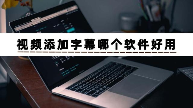 给视频加字幕软件，给视频加字幕的软件（一招教你视频加字幕怎么制作）