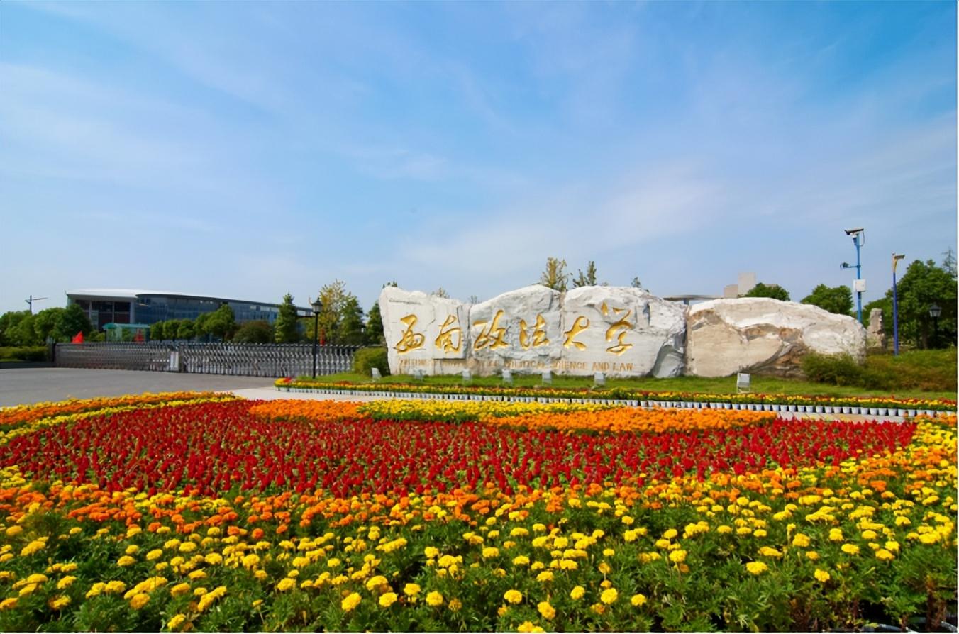 西南政法大学校友（穷学术浩瀚）