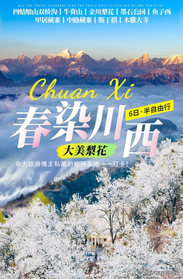 四姑娘山旅游攻略线路，四姑娘山旅游攻略线路图（四姑娘山双桥沟+牛背山+金川梨花+墨石公园+丹巴藏寨+鱼子西6日）