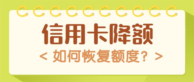 信用卡额度降为0怎么恢复额度（如何快速恢复原有额度）