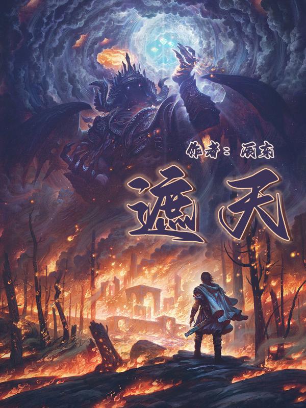 仙侠小说排行榜完本前十名，仙侠小说排行榜完本前十名百度（2022年修真小说十大巅峰之作）