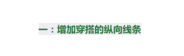 个子矮的女生穿衣搭配，矮个子女生穿衣搭配诀窍（不到158懂得3个穿搭法则）