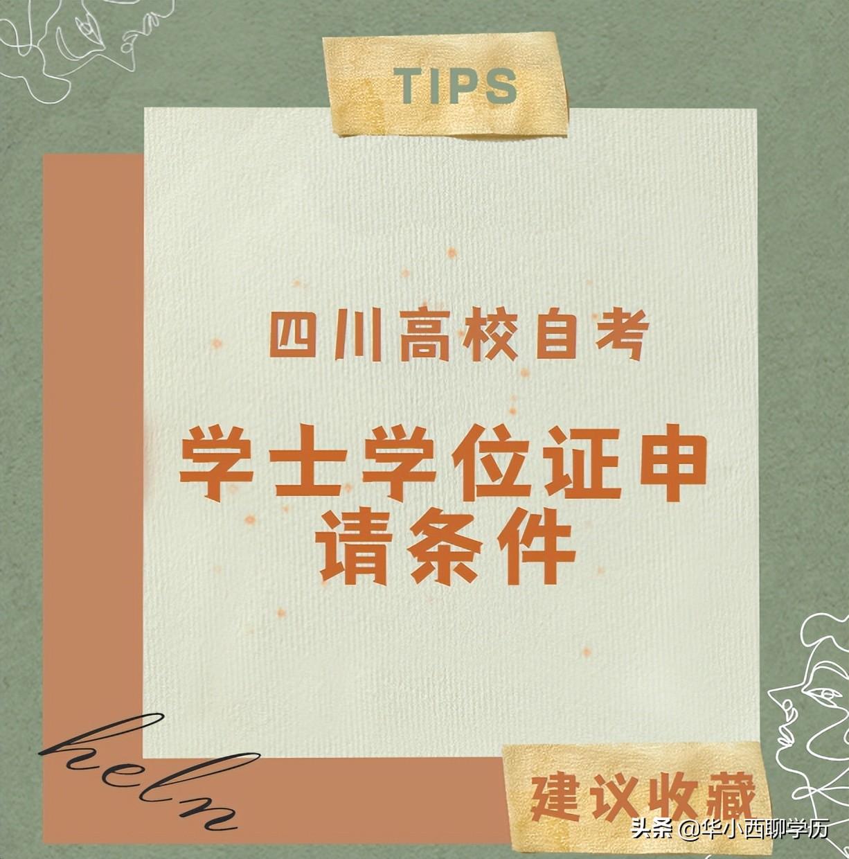 西南科技大学小自考（四川各学校自考学位证申请条件）