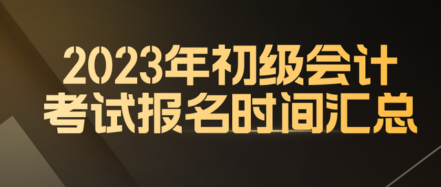 广东会计之家官网，2023年初级会计考试报名时间汇总