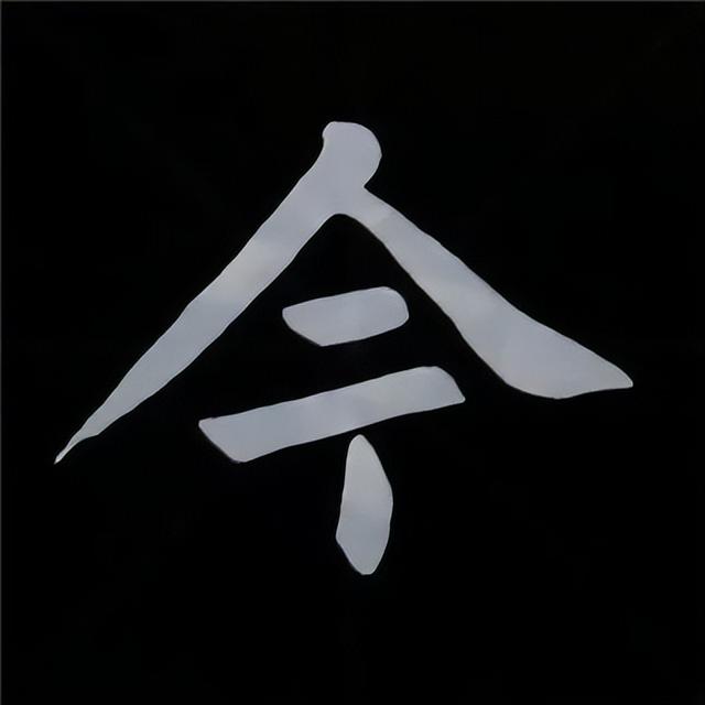 金字旁加自加木，赵孟頫楷书偏旁部首组合写法