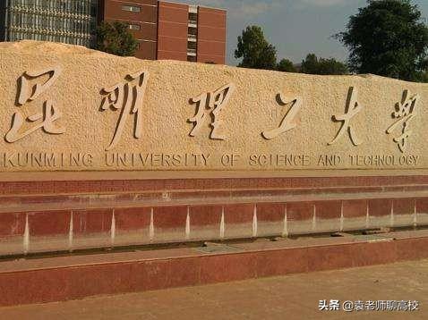 昆明理工大学学科评估，双一流公示名单（昆明理工大学与上海理工大学谁更强）