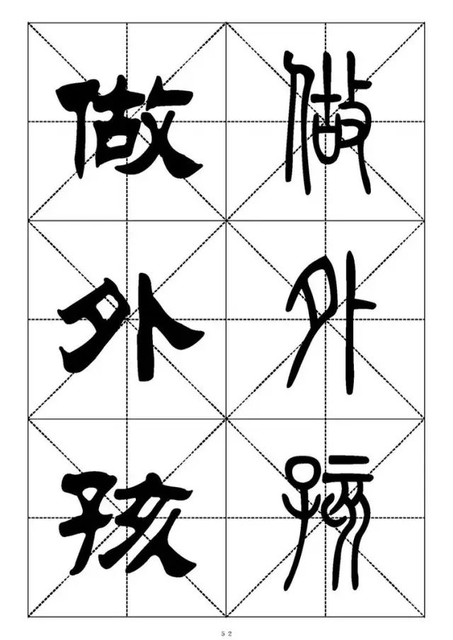 大篆小篆字帖大全，1008个常用汉字－篆书隶书对照大字帖