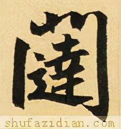 闼的读音和组词，闼的拼音（<2663>2021.12.13）