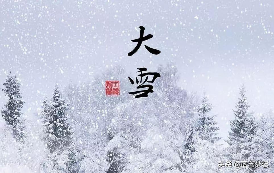 大雪节气的由来，大雪节气的由来和含义（大雪节气的来历及故事）