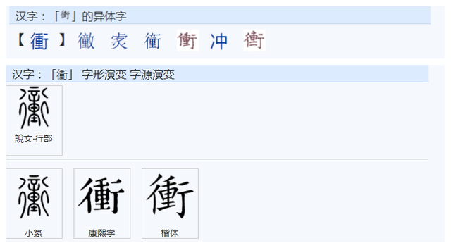 兴的繁体字，兴的繁体字行书（常用字范式之三十八）