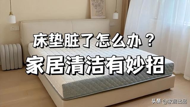床垫脏了怎么清洗，床垫脏了在家怎么清洗（教你5招快速变干净）