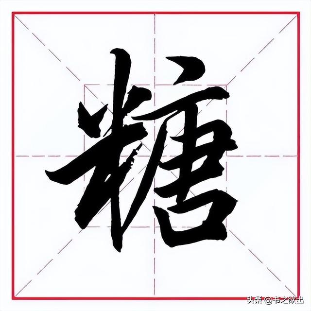 米字旁取名寓意好的字，带米字旁的字大全（田英章毛笔行书《偏旁部首）