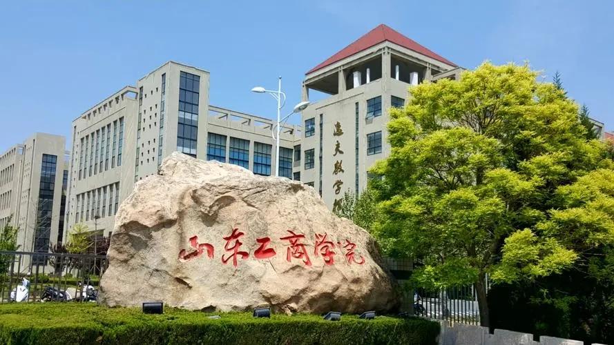 青岛中鲁工商学院（中央下放山东省3市的7所部属大学）