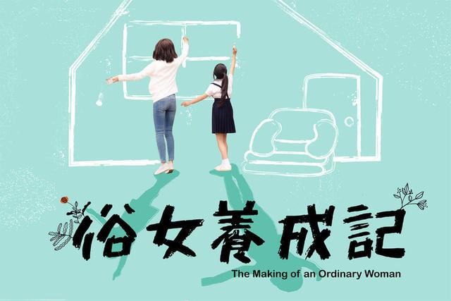 养成记是什么意思（《俗女养成记》教会我的家人亲密关系处理方式）